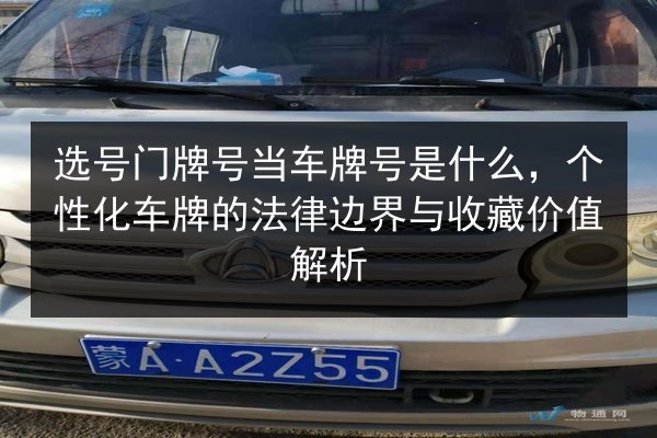 选号门牌号当车牌号是什么，个性化车牌的法律边界与收藏价值解析 第2张