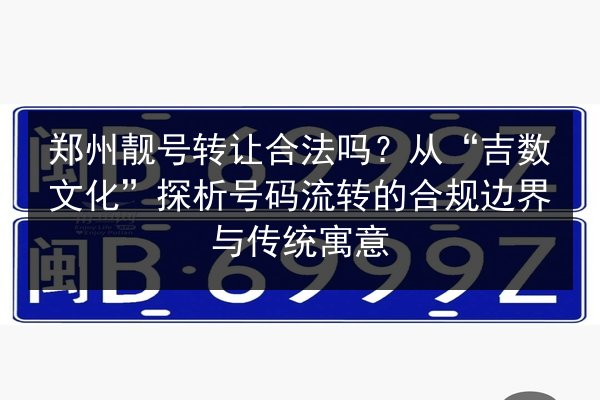 郑州靓号转让合法吗？从“吉数文化”探析号码流转的合规边界与传统寓意 第2张