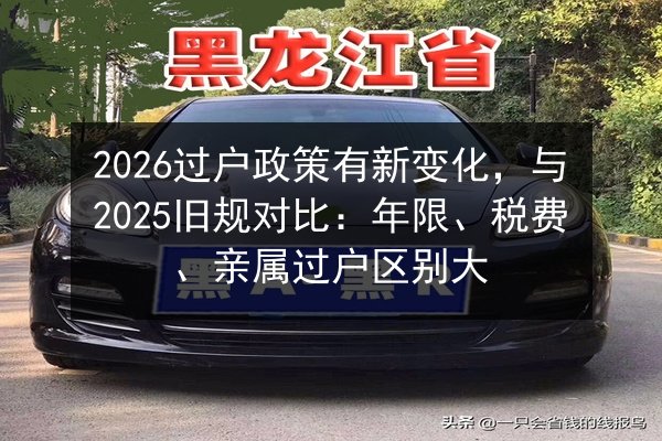 2026过户政策有新变化，与2025旧规对比：年限、税费、亲属过户区别大 第2张