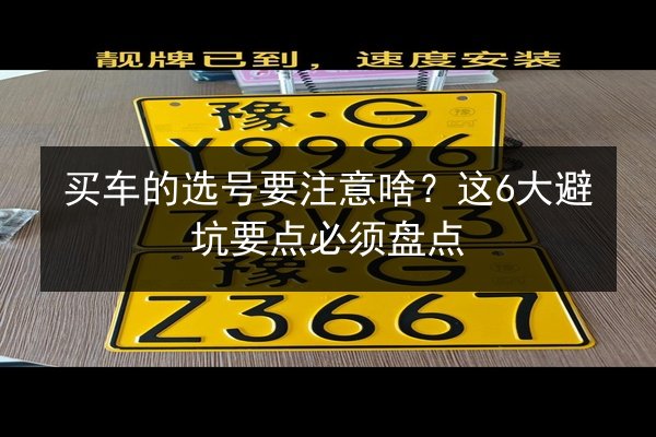 买车的选号要注意啥？这6大避坑要点必须盘点 第1张