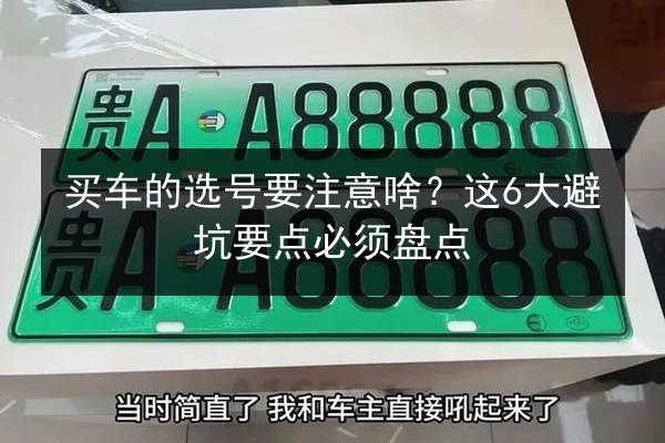 买车的选号要注意啥？这6大避坑要点必须盘点 第3张