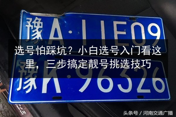 选号怕踩坑？小白选号入门看这里，三步搞定靓号挑选技巧 第3张
