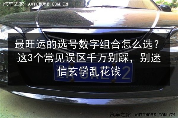 最旺运的选号数字组合怎么选？这3个常见误区千万别踩，别迷信玄学乱花钱