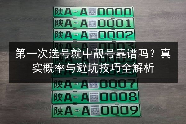 第一次选号就中靓号靠谱吗？真实概率与避坑技巧全解析