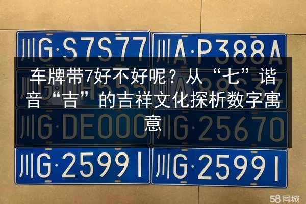 车牌带7好不好呢?从“七”谐音“吉”的吉祥文化探析数字寓意 第3张 车牌带7好不好呢?从“七”谐音“吉”的吉祥文化探析数字寓意 第3张
