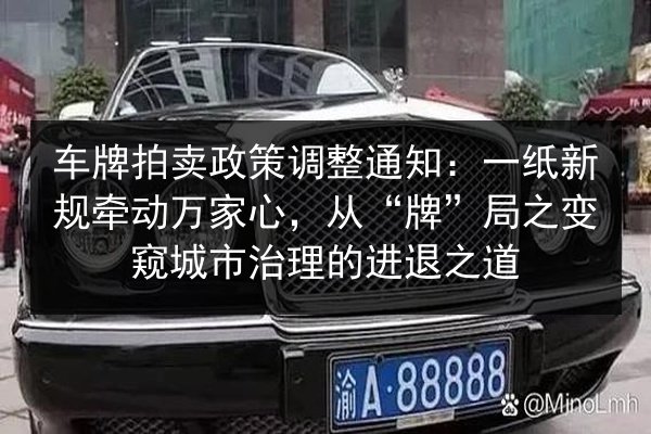 车牌拍卖政策调整通知:一纸新规牵动万家心,从“牌”局之变窥城市治理的进退之道 第3张 车牌拍卖政策调整通知:一纸新规牵动万家心,从“牌”局之变窥城市治理的进退之道 第3张