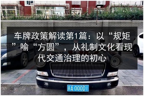 车牌政策解读第1篇：以“规矩”喻“方圆”，从礼制文化看现代交通治理的初心 第1张
