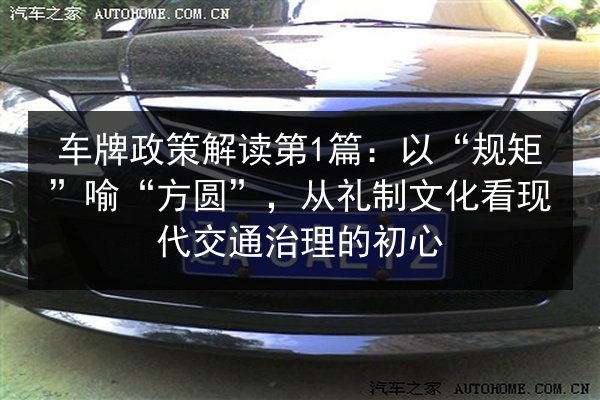 车牌政策解读第1篇：以“规矩”喻“方圆”，从礼制文化看现代交通治理的初心 第2张