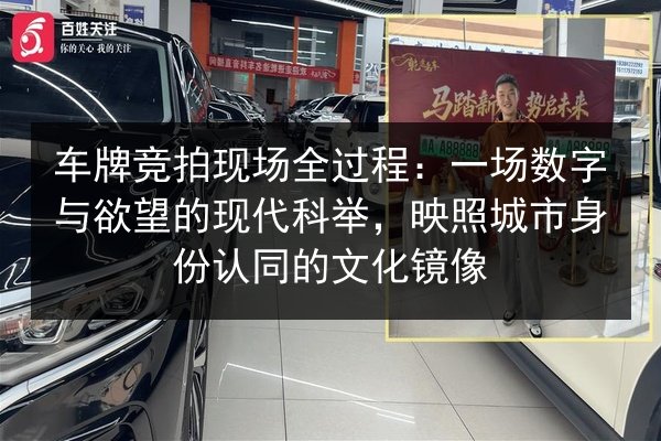 车牌竞拍现场全过程：一场数字与欲望的现代科举，映照城市身份认同的文化镜像 第1张