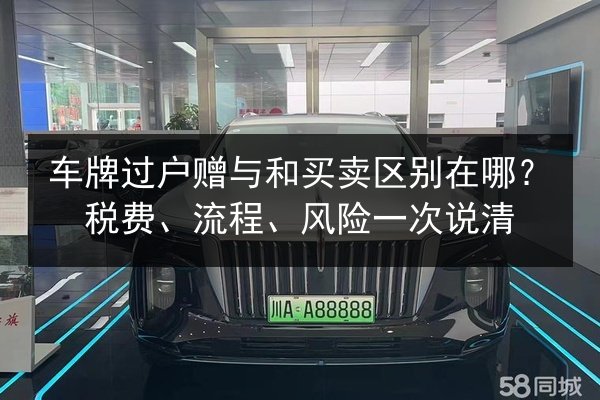 车牌过户赠与和买卖区别在哪?税费、流程、风险一次说清 第2张 车牌过户赠与和买卖区别在哪?税费、流程、风险一次说清 第2张