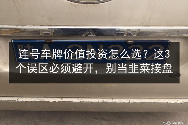 连号车牌价值投资怎么选？这3个误区必须避开，别当韭菜接盘 第2张