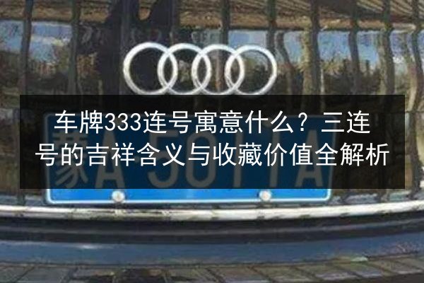 车牌333连号寓意什么？三连号的吉祥含义与收藏价值全解析 第2张
