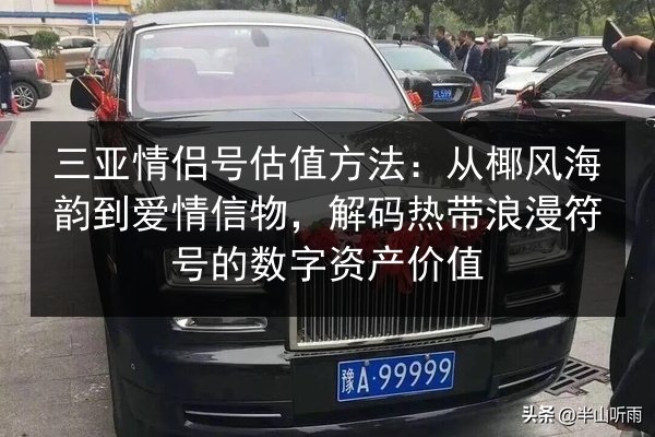 三亚情侣号估值方法:从椰风海韵到爱情信物,解码热带浪漫符号的数字资产价值 第2张 三亚情侣号估值方法:从椰风海韵到爱情信物,解码热带浪漫符号的数字资产价值 第2张
