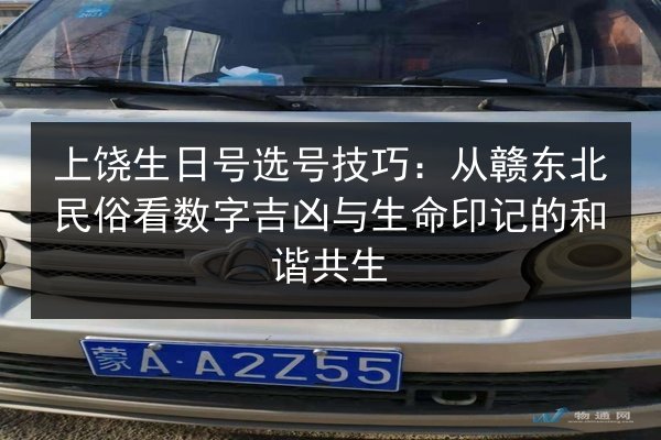 上饶生日号选号技巧:从赣东北民俗看数字吉凶与生命印记的和谐共生 第2张 上饶生日号选号技巧:从赣东北民俗看数字吉凶与生命印记的和谐共生 第2张