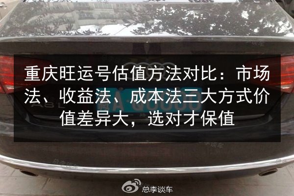 重庆旺运号估值方法对比:市场法、收益法、成本法三大方式价值差异大,选对才保值 第2张 重庆旺运号估值方法对比:市场法、收益法、成本法三大方式价值差异大,选对才保值 第2张