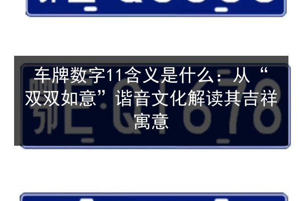 车牌数字11含义是什么:从“双双如意”谐音文化解读其吉祥寓意 第3张 车牌数字11含义是什么:从“双双如意”谐音文化解读其吉祥寓意 第3张