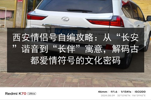 西安情侣号自编攻略：从“长安”谐音到“长伴”寓意，解码古都爱情符号的文化密码 第1张