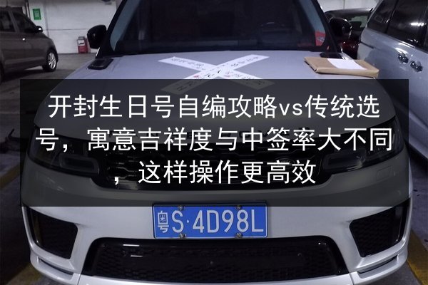 开封生日号自编攻略vs传统选号,寓意吉祥度与中签率大不同,这样操作更高效 第2张 开封生日号自编攻略vs传统选号,寓意吉祥度与中签率大不同,这样操作更高效 第2张