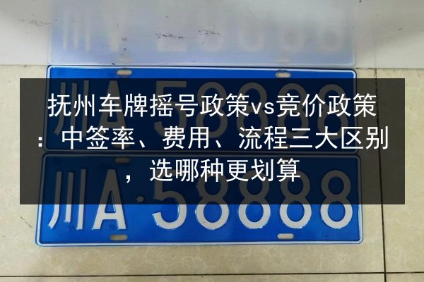 抚州车牌摇号政策vs竞价政策:中签率、费用、流程三大区别,选哪种更划算 第3张 抚州车牌摇号政策vs竞价政策:中签率、费用、流程三大区别,选哪种更划算 第3张