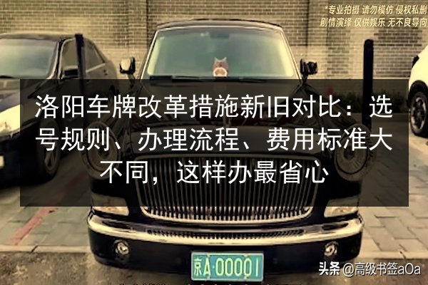 洛阳车牌改革措施新旧对比:选号规则、办理流程、费用标准大不同,这样办最省心 第2张 洛阳车牌改革措施新旧对比:选号规则、办理流程、费用标准大不同,这样办最省心 第2张