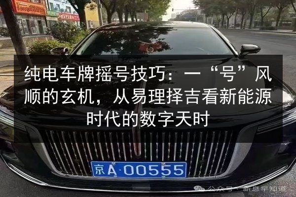纯电车牌摇号技巧：一“号”风顺的玄机，从易理择吉看新能源时代的数字天时 第2张