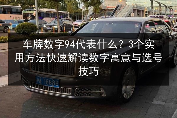 车牌数字94代表什么?3个实用方法快速解读数字寓意与选号技巧 第2张 车牌数字94代表什么?3个实用方法快速解读数字寓意与选号技巧 第2张