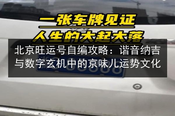 北京旺运号自编攻略:谐音纳吉与数字玄机中的京味儿运势文化 第2张 北京旺运号自编攻略:谐音纳吉与数字玄机中的京味儿运势文化 第2张