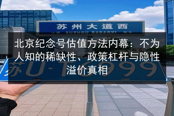 北京纪念号估值方法内幕：不为人知的稀缺性、政策杠杆与隐性溢价真相
