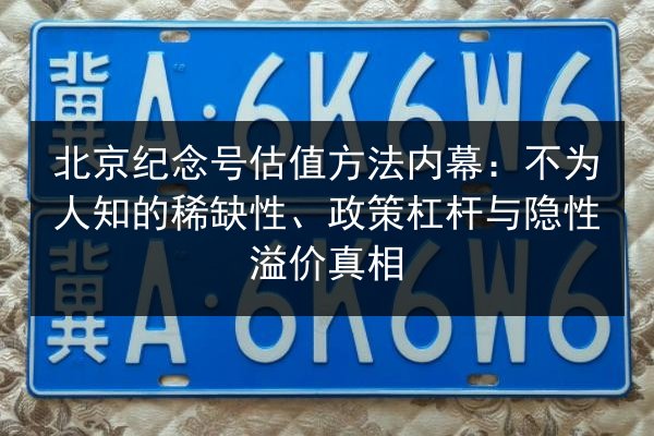 北京纪念号估值方法内幕:不为人知的稀缺性、政策杠杆与隐性溢价真相 第2张 北京纪念号估值方法内幕:不为人知的稀缺性、政策杠杆与隐性溢价真相 第2张