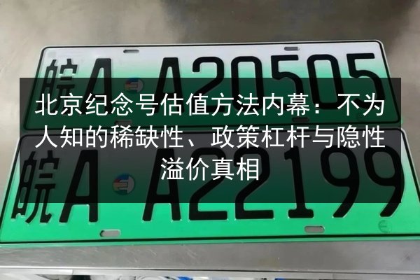 北京纪念号估值方法内幕:不为人知的稀缺性、政策杠杆与隐性溢价真相 第3张 北京纪念号估值方法内幕:不为人知的稀缺性、政策杠杆与隐性溢价真相 第3张