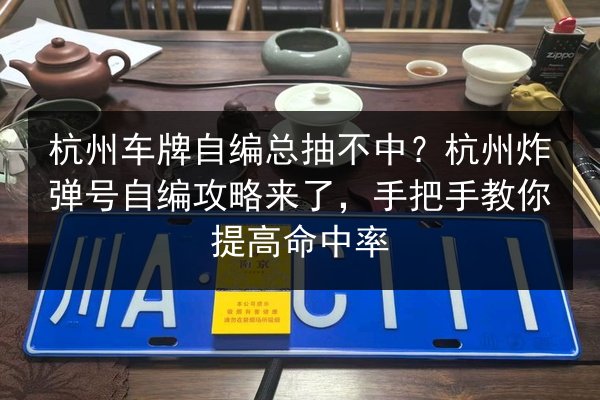 杭州车牌自编总抽不中?杭州炸弹号自编攻略来了,手把手教你提高命中率 第2张 杭州车牌自编总抽不中?杭州炸弹号自编攻略来了,手把手教你提高命中率 第2张