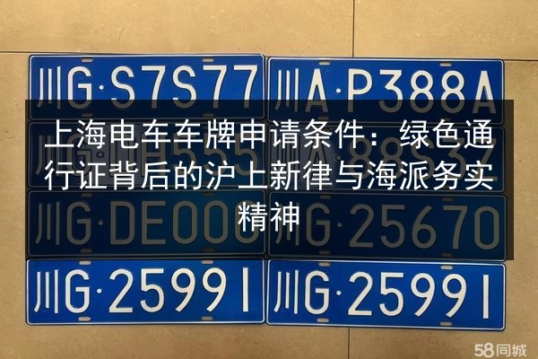 上海电车车牌申请条件：绿色通行证背后的沪上新律与海派务实精神 第1张