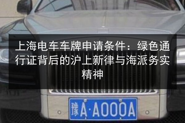 上海电车车牌申请条件：绿色通行证背后的沪上新律与海派务实精神 第2张