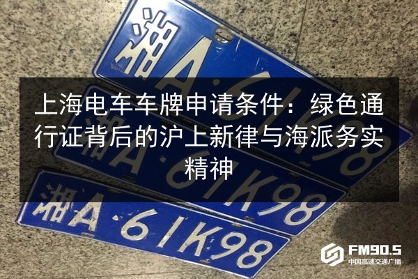 上海电车车牌申请条件：绿色通行证背后的沪上新律与海派务实精神 第3张
