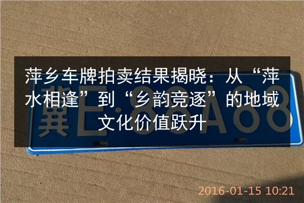 萍乡车牌拍卖结果揭晓：从“萍水相逢”到“乡韵竞逐”的地域文化价值跃升 第3张