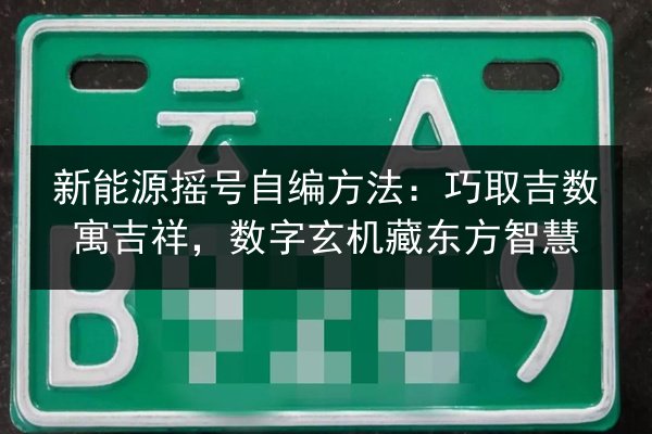 新能源摇号自编方法：巧取吉数寓吉祥，数字玄机藏东方智慧 第3张