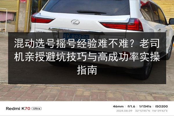 混动选号摇号经验难不难？老司机亲授避坑技巧与高成功率实操指南 第1张