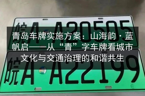 青岛车牌实施方案：山海韵·蓝帆启——从“青”字车牌看城市文化与交通治理的和谐共生 第2张