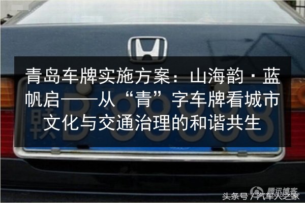 青岛车牌实施方案：山海韵·蓝帆启——从“青”字车牌看城市文化与交通治理的和谐共生 第3张
