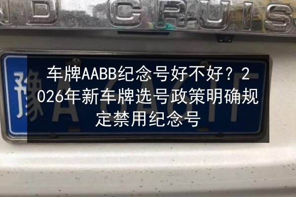 车牌AABB纪念号好不好?2026年新车牌选号政策明确规定禁用纪念号 第2张 车牌AABB纪念号好不好?2026年新车牌选号政策明确规定禁用纪念号 第2张