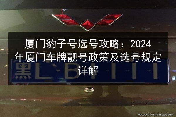 厦门豹子号选号攻略:2024年厦门车牌靓号政策及选号规定详解 第1张 厦门豹子号选号攻略:2024年厦门车牌靓号政策及选号规定详解 第1张