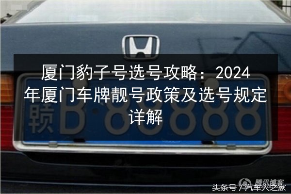 厦门豹子号选号攻略:2024年厦门车牌靓号政策及选号规定详解 第2张 厦门豹子号选号攻略:2024年厦门车牌靓号政策及选号规定详解 第2张