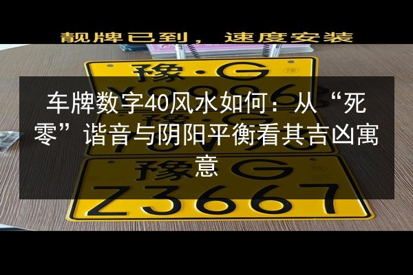 车牌数字40风水如何：从“死零”谐音与阴阳平衡看其吉凶寓意 第2张