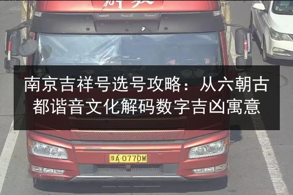 南京吉祥号选号攻略：从六朝古都谐音文化解码数字吉凶寓意 第2张