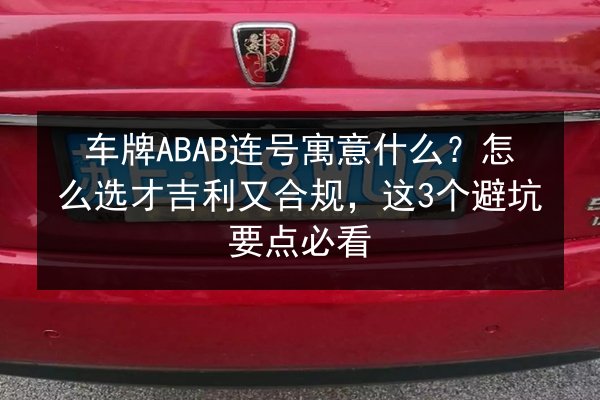 车牌ABAB连号寓意什么？怎么选才吉利又合规，这3个避坑要点必看 第2张