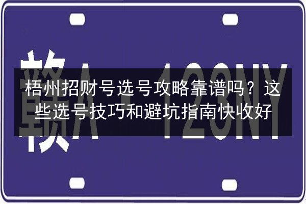 梧州招财号选号攻略靠谱吗？这些选号技巧和避坑指南快收好 第2张