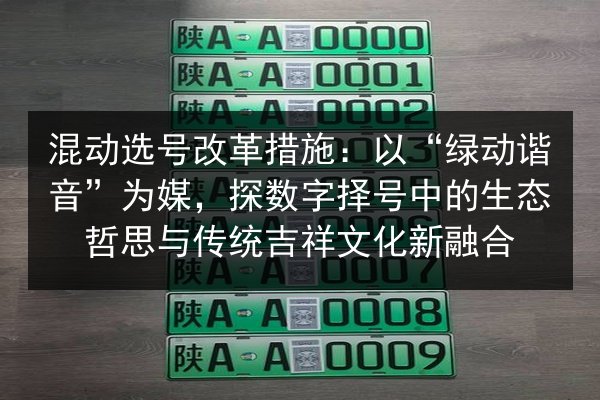 混动选号改革措施：以“绿动谐音”为媒，探数字择号中的生态哲思与传统吉祥文化新融合 第2张