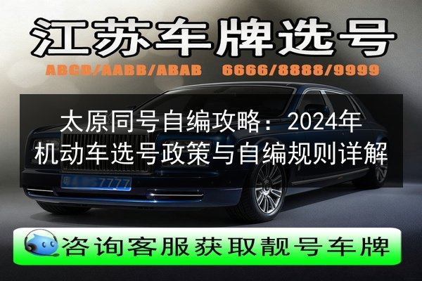 太原同号自编攻略：2024年机动车选号政策与自编规则详解 第2张