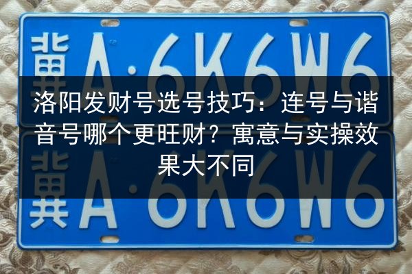 洛阳发财号选号技巧：连号与谐音号哪个更旺财？寓意与实操效果大不同 第2张