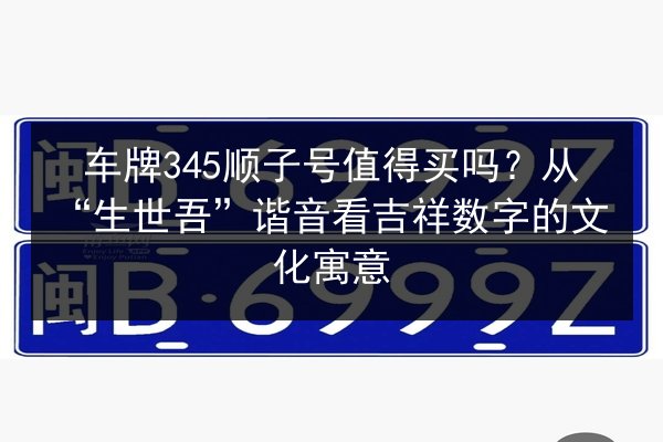 车牌345顺子号值得买吗？从“生世吾”谐音看吉祥数字的文化寓意 第2张